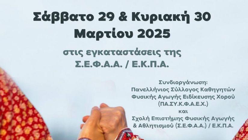 1η Επιστημονική Διημερίδα ΧΟΡΟΥ