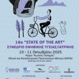 ΤΕΛΕΤΗ ΕΝΑΡΞΗΣ - 18ο "STATE OF THE ART" ΣΥΝΕΔΡΙΟ ΕΦΗΒΙΚΗΣ ΙΑΤΡΙΚΗΣ / ΥΓΕΙΑΣ, 10-11 ΟΚΤΩΒΡΙΟΥ 2025, ΑΘΗΝΑ