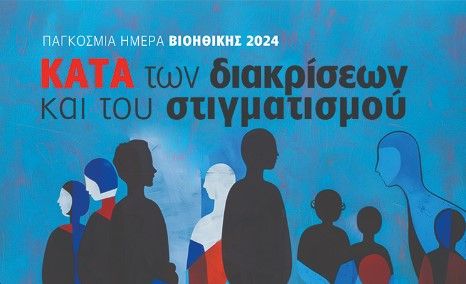 Διεθνές Συνέδριο «Παγκόσμια Ημέρα Βιοηθικής 2024: Κατά των Διακρίσεων και του Στιγματισμού»