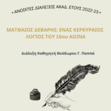 Ciclo di conferenze dell'anno accademico 2022-23: Conferenza del prof. Theodoros G. Pappas