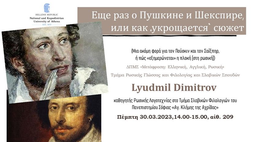 Διάλεξη του Lyudmil Dimitrov: «Μια ακόμη φορά για τον Πούσκιν και τον Σαίξπηρ ή πώς “εξημερώνεται” η πλοκή» [στη ρωσική]»
