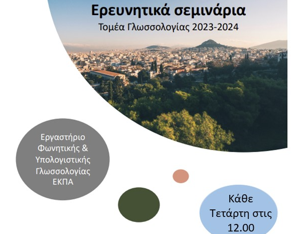 Δια ζώσης σεμινάρια Τομέα Γλωσσολογίας ΕΚΠΑ - Δημητρης Ρουσσης και Ευαγγελος-Ναπολεων Βουκουτης (Ινστιτουτο Επεξεργασιας Λογου)
