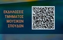 Εκδηλώσεις Τμήματος Μουσικών Σπουδών ΕΚΠΑ – Οκτώβριος, Νοέμβριος, Δεκέμβριος 2024