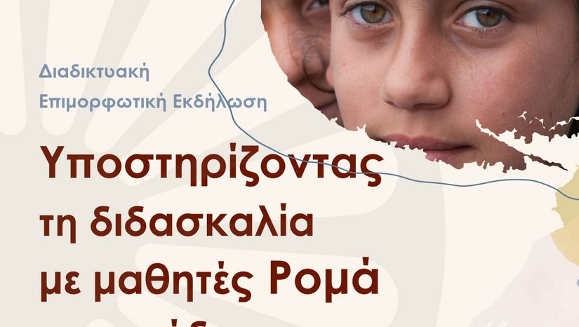 διαδικτυακή επιμορφωτική εκδήλωση με θέμα: «Υποστηρίζοντας τη διδασκαλία με μαθητές Ρομά στην τάξη»