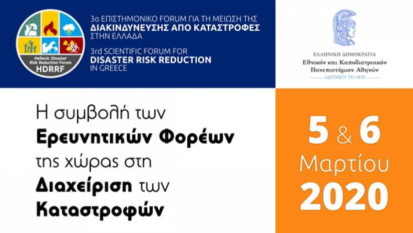 3ο Επιστημονικό Forum για τη Μείωση της Διακινδύνευσης από Καταστροφές στην Ελλάδα 