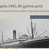 ΤΜΗΜΑ ΓΑΛΛΙΚΗΣ ΓΛΩΣΣΑΣ ΚΑΙ ΦΙΛΟΛΟΓΙΑΣ |«Ματαρόα 1945, 80 χρόνια μετά. Αποδημίες επιστημόνων και διανοουμένων: Νέες προσεγγίσεις και μαρτυρίες» | Ημερίδα [9/12/2025] – Μαρτυρίες και προβολή ντοκιμαντέρ [16/12/2025]