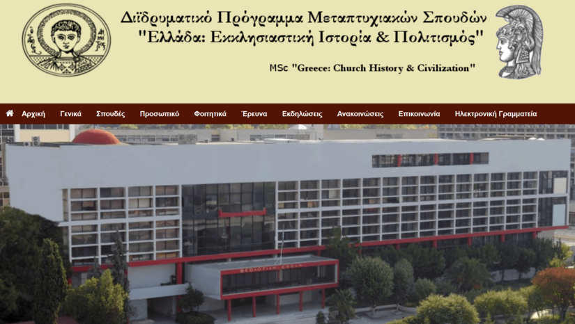 ΣΤ' Επιστημονική Ημερίδα του Διιδρυματικού Προγράμματος Μεταπτυχιακών Σπουδών “Ελλάδα: Εκκλησιαστική Ιστορία και Πολιτισμός”