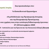 ΠΡΩΤΟ Εκπαιδευτικό Εργαστήριο Η μεθοδολογία της Προφορικής Ιστορίας και της Βιογραφικής Προσέγγισης και η χρήση τους στην εκπόνηση διδακτορικής έρευνας