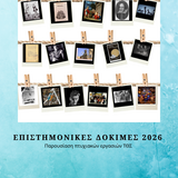 ΕΠΙΣΤΗΜΟΝΙΚΕΣ ΔΟΚΙΜΕΣ 2026 - Παρουσίαση πτυχιακών εργασιών ΤΘΣ