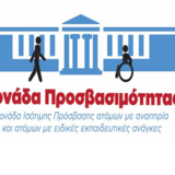 Εκδήλωση για το νέο πλαίσιο λειτουργίας της Μονάδας Προσβασιμότητας του ΕΚΠΑ