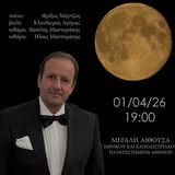 1/4/2026 «VAGA LUNA» ρεσιτάλ κλασικού τραγουδιού καθηγητή της Νομικής Σχολής του Πανεπιστημίου Αθηνών και τενόρου Πάνου Λαζαράτου 