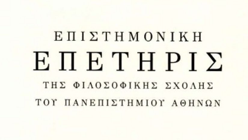 Παρουσίαση του τεσσαρακοστού όγδοου [ΜΗ΄ (2023-2024)] τόμου της Επιστημονικής Επετηρίδος της Φιλοσοφικής Σχολής του Πανεπιστημίου Αθηνών