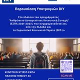 Ημερίδα ΙΚΥ με τίτλο «Παρουσίαση Υποτροφιών ΙΚΥ στο πλαίσιο του προγράμματος “Ανθρώπινο Δυναμικό και Κοινωνική Συνοχή” (ΕΣΠΑ 2021–2027), που συγχρηματοδοτείται από την Ελλάδα και το Ευρωπαϊκό Κοινωνικό Ταμείο (ΕΚΤ+)