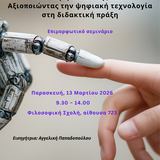 ΕΠΙΜΟΡΦΩΤΙΚΟ ΣΕΜΙΝΑΡΙΟ (WORKSHOP): Η ΔΙΔΑΣΚΑΛΙΑ ΤΩΝ ΞΕΝΩΝ ΓΛΩΣΣΩΝ ΣΤΟ ΠΕΡΙΒΑΛΛΟΝ ΤΗΣ ΤΝ: ΑΞΙΟΠΟΙΩΝΤΑΣ ΤΗΝ ΨΗΦΙΑΚΗ ΤΕΧΝΟΛΟΓΙΑ ΣΤΗ ΔΙΔΑΚΤΙΚΗ ΠΡΑΞΗ