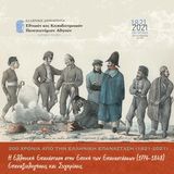Στο πλαίσιο του εορτασμού για τα 200 χρόνια από την Ελληνική Επανάσταση το ΕΚΠΑ διοργανώνει Διεθνές συνέδριο,12-13 Μαρτίου 2021