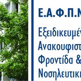 ΣΥΝΕΝΤΕΥΞΕΙΣ Β’ ΚΥΚΛΟΥ ΑΙΤΗΣΕΩΝ ΓΙΑ ΣΥΜΜΕΤΟΧΗ ΣΤΟ ΠΜΣ «ΕΞΕΙΔΙΚΕΥΜΕΝΗ ΑΝΑΚΟΥΦΙΣΤΙΚΗ ΦΡΟΝΤΙΔΑ ΚΑΙ  ΠΡΟΗΓΜΕΝΗ ΝΟΣΗΛΕΥΤΙΚΗ ΟΓΚΟΛΟΓΙΑ» ΑΚΑΔΗΜΑΪΚΟΥ ΕΤΟΥΣ 2025-2026  